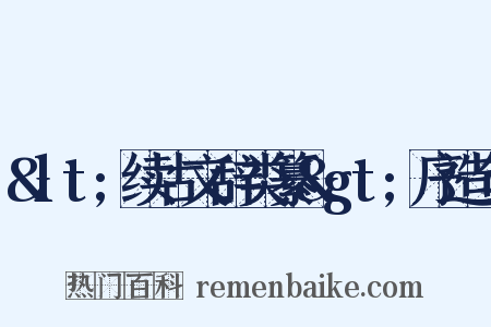 &lt;续古文辞类纂&gt;序造句是什么意思的图片